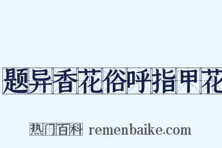 题异香花俗呼指甲花是什么意思的图片